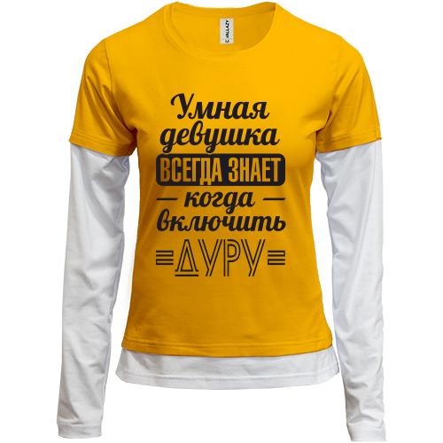 Лонгслив комби  Умная девушка