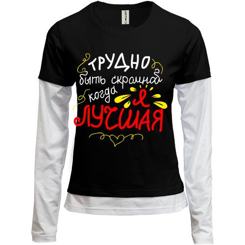 Лонгслив комби Трудно быть скромной