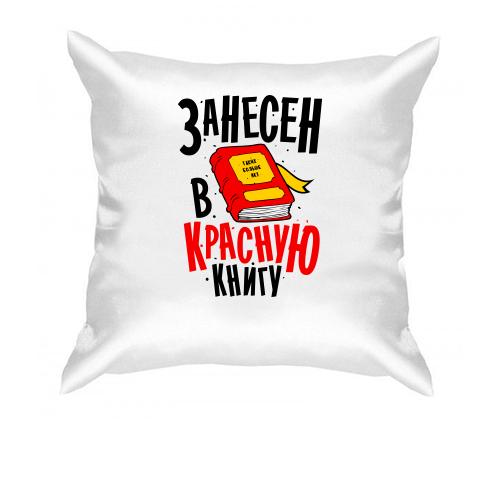 Подушка Я занесен в Красную книгу