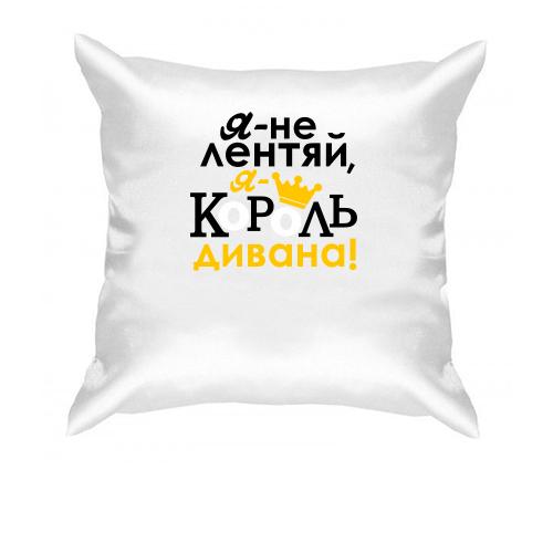 Подушка с надписью Я не лентяй, я король дивана