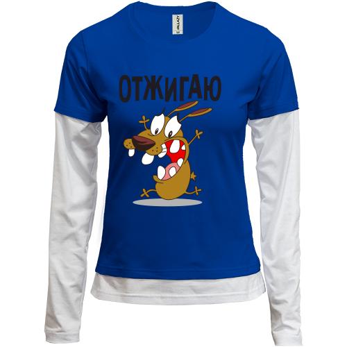 Лонгслив комби  Отжигаю