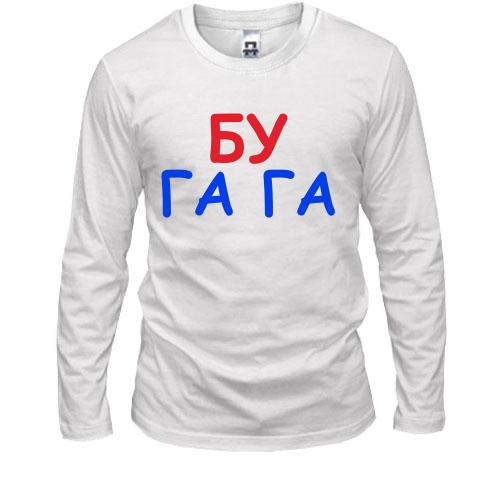 Лонгслів Бу га га