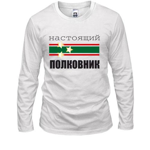 Лонгслив Настоящий полковник