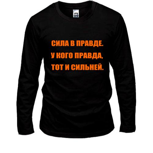 Лонгслив Сила в правде..