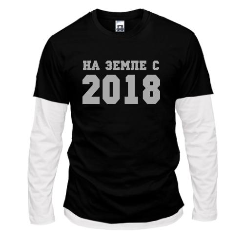 Лонгслив комби На земле с 2018