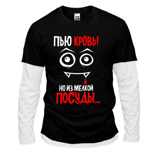 Лонгслив комби с надписью Не пью кровь