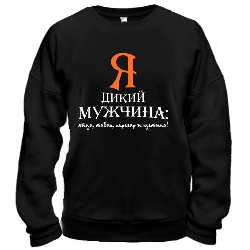 Свитшот Я дикий мужчина