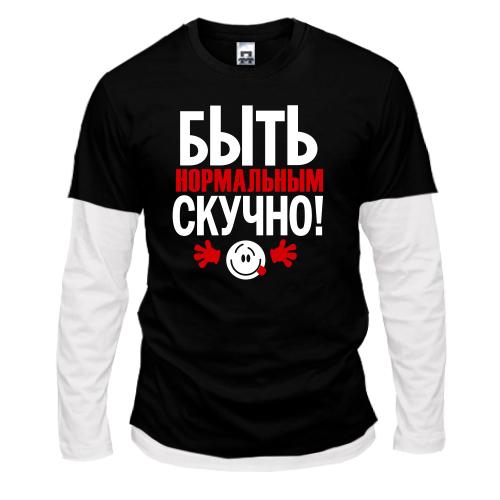 Лонгслив комби  с надписью Нормальным быть скучно