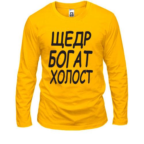 Лонгслив Холост, щедр, богат