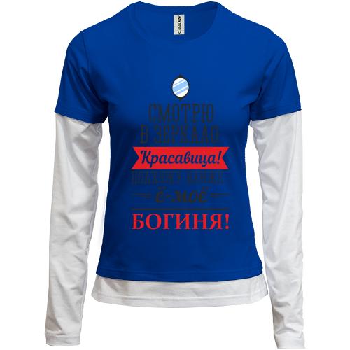 Комбінований лонгслів Е-мое, богиня!
