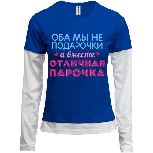 Лонгслив комби Вместе отличная парочка