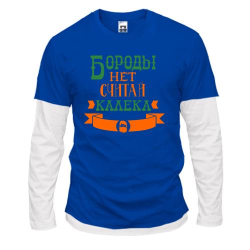 Лонгслив комби Бороды нет, считай калека