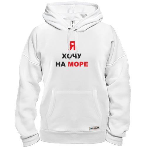 Толстовка  Я хочу на море