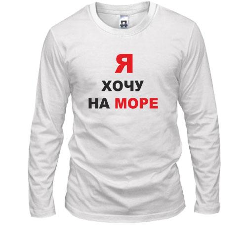 Лонгслив  Я хочу на море