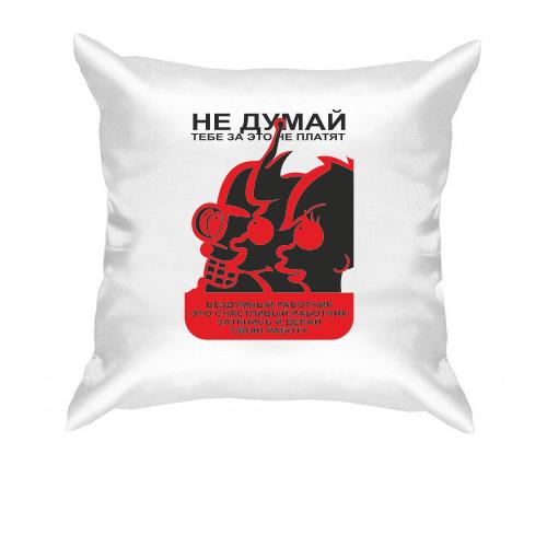 Подушка  Не думай!