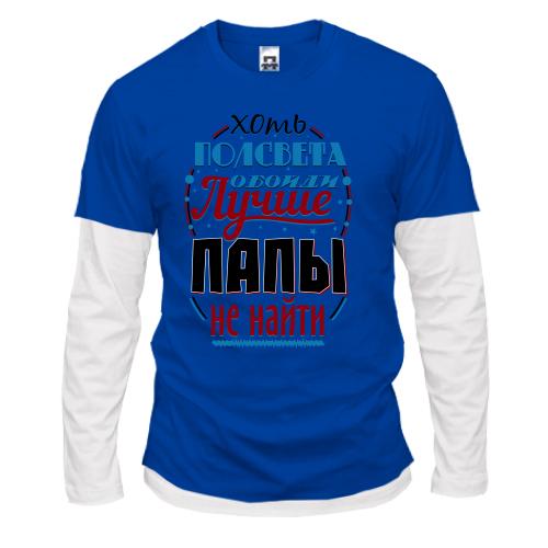 Комбінований лонгслів Краще тата не знайти