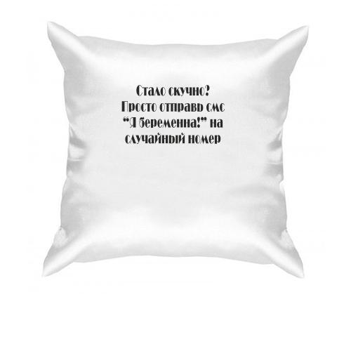 Подушка  Стало нудно