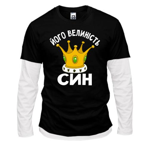 Комбінований лонгслів Його величність син