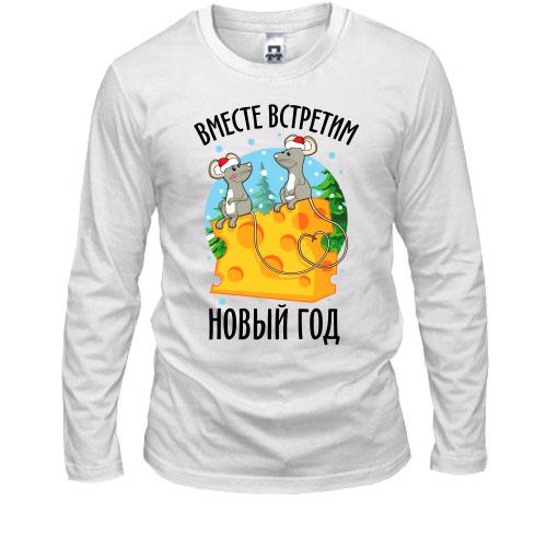 Лонгслив Вместе встретим новый год