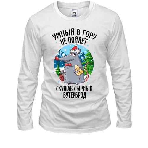 Лонгслив Умный в гору не пойдет