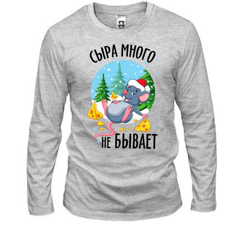 Лонгслив Сыра много не бывает