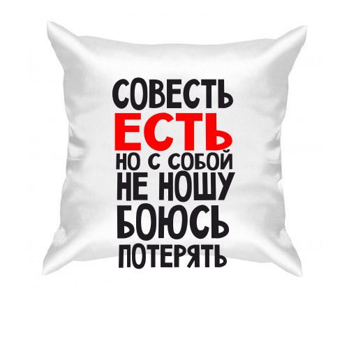 Подушка Совесть есть