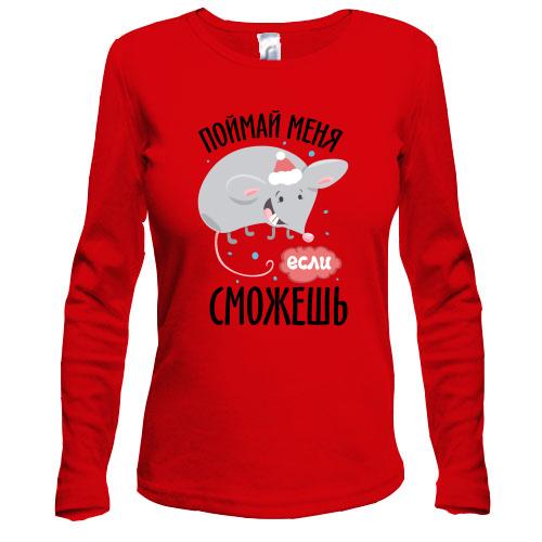 Лонгслив Поймай меня, если сможешь