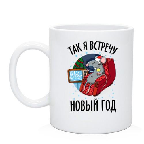 Чашка Так я зустріну Новий Рік