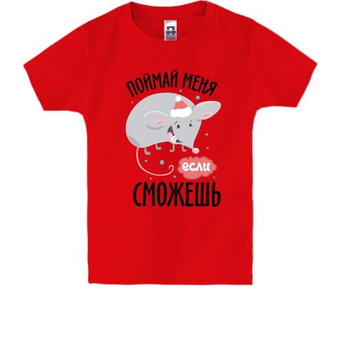 Дитяча футболка Спіймай мене якщо зможеш