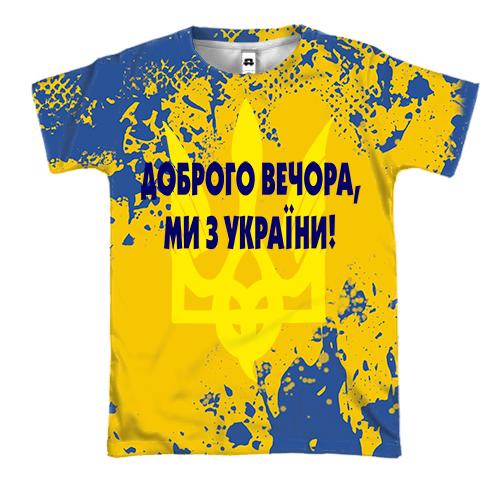 3D футболка Доброго вечора, ми з України!