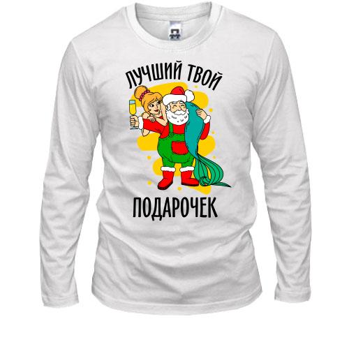 Лонгслив Лучший твой подарочек