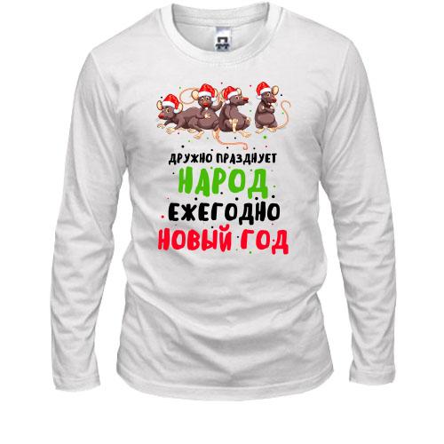 Лонгслив Дружно празднует народ Новый Год