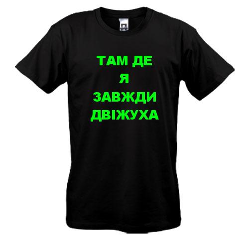 Футболка Там де я завжди двіжуха