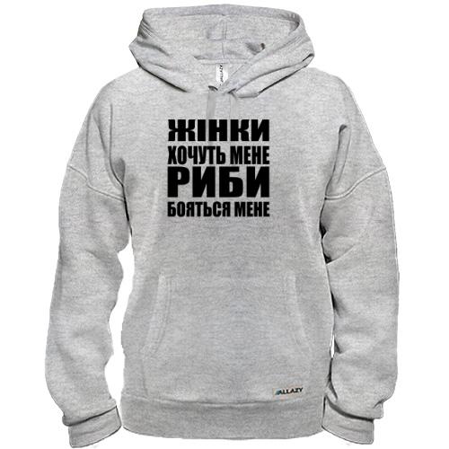 Худі Жінки хочуть мене