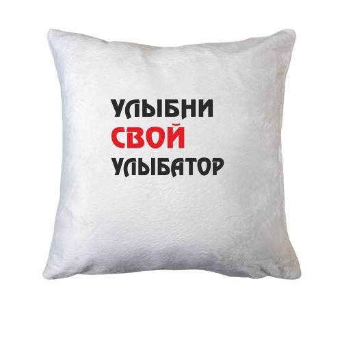 Подушка з написом «Усміхни свій усміхатор»