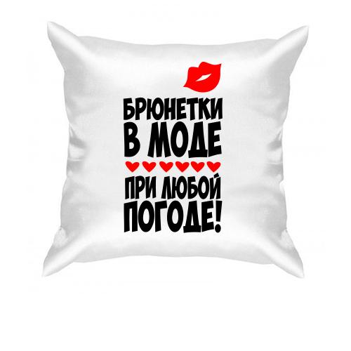 Подушка Брюнетки в моде
