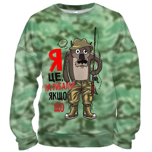 3D свитшот Я це, на рибалку якщо що