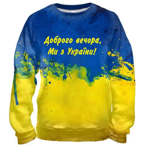 3D свитшот Доброго вечора, ми з України! (2)