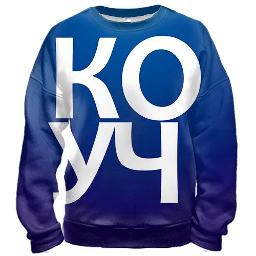 3D свитшот КОУЧ