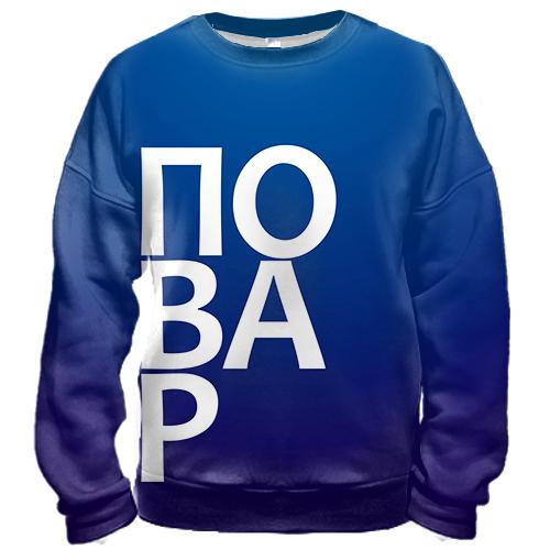 3D свитшот ПОВАР