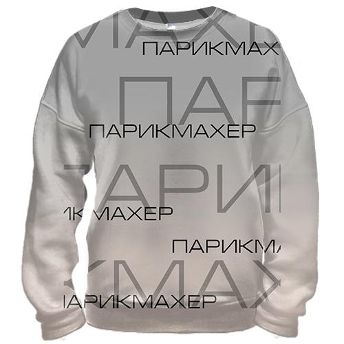 3D свитшот для парикмахера