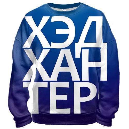 3D свитшот ХЭДХАНТЕР