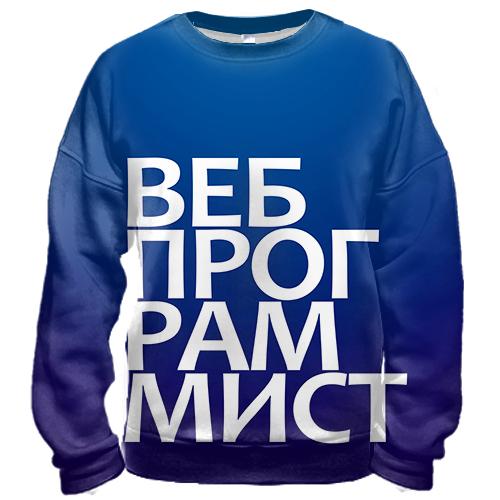3D свитшот ВЕБ ПРОГРАММИСТ