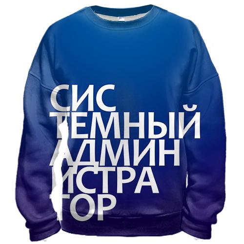 3D свитшот СИСТЕМНЫЙ АДМИНИСТРАТОР