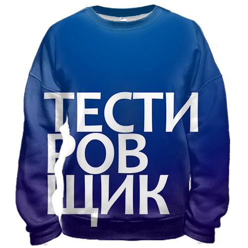 3D свитшот ТЕСТИРОВЩИК