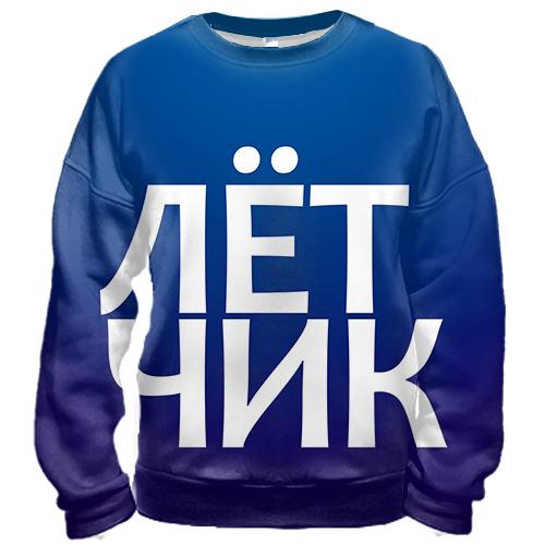 3D свитшот ЛЕТЧИК