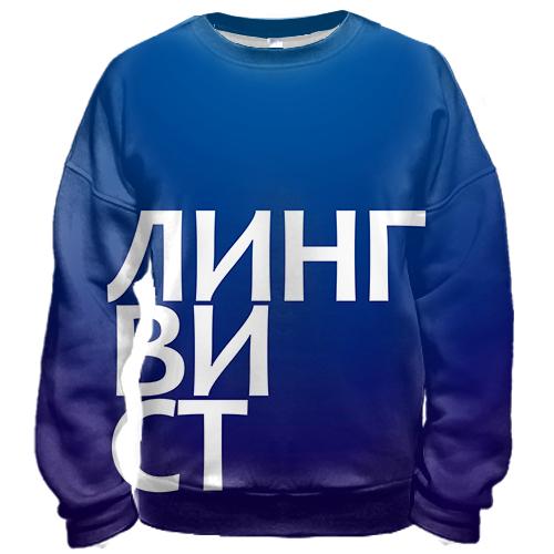 3D свитшот ЛИНГВИСТ