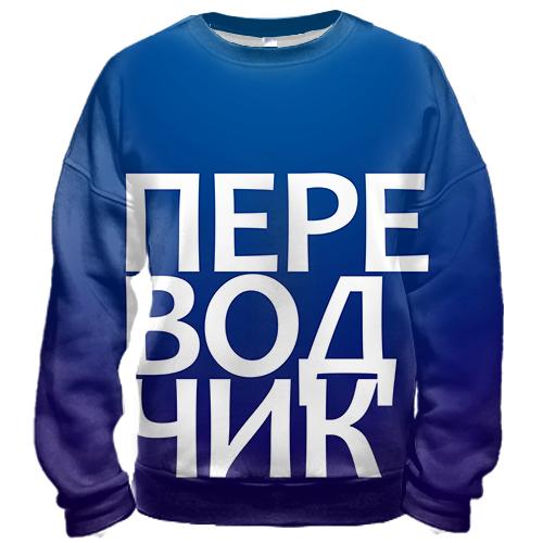 3D свитшот ПЕРЕВОДЧИК