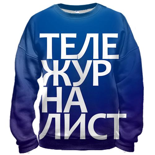 3D свитшот ТЕЛЕЖУРНАЛИСТ