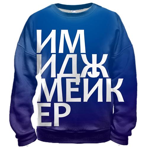 3D світшот ІМІДЖМЕЙКЕР